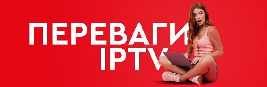 Переваги IPTV?